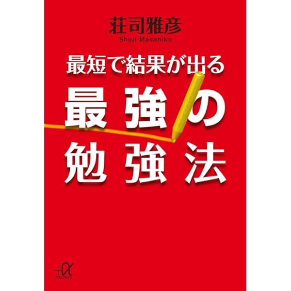 勉強法関連書籍セット20冊！ 最短で結果が出る超勉強法 (講談社BIZ) | 荘司 雅彦 |本 | 通販